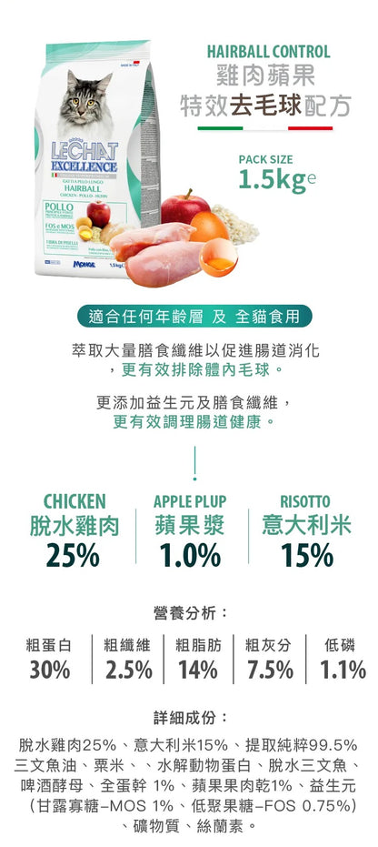 意大利Lechat Excellence®丨雞肉蘋果 特效去毛球配方 1.5kg 成貓糧