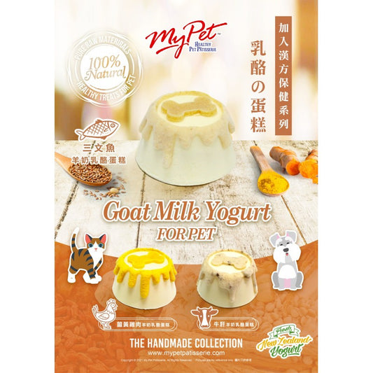 【My Pet Patisserie】漢方保健系列 寵物羊奶乳酪蛋糕 (3款口味) | 100%天然手作 貓狗適用 香港製寵物蛋糕