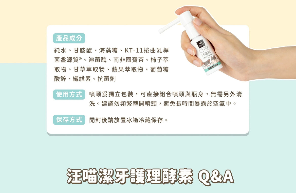 汪喵星球 潔牙護理酵素｜犬貓潔牙酵素 30ml [貓狗用】消除口腔異味、幫助控制牙垢