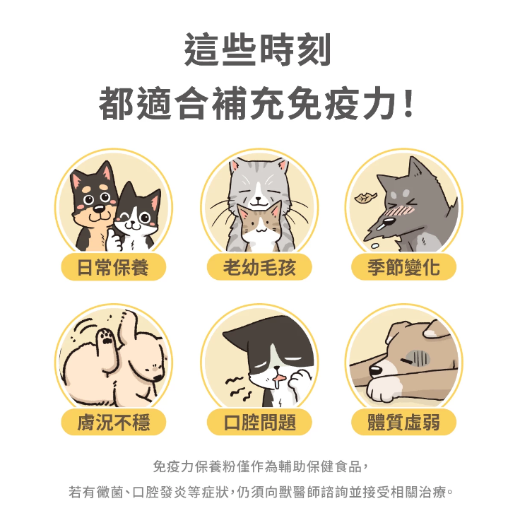 汪喵星球 免疫力健康保養粉 50粒裝（升級版）適合流鼻水·淚水·感冒症狀或增强抵抗力避免容易生病【貓狗食用】