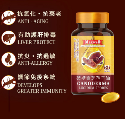 Maxwell®⎜純破壁靈芝孢子油 60粒  貓狗食用