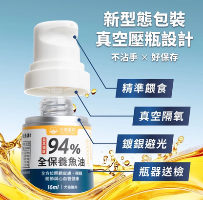 汪喵星球 94%高濃度Omega-3魚油壓瓶 16ml【貓狗食用】 * 壓1下 = 1顆 94%頂級魚油！嚴選西班牙專利Solutex魚油