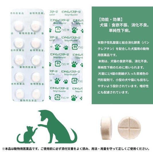 【日本共立製藥】Bioymbuster 犬貓用止瀉整腸丸（1排10粒 / 1盒100粒｜腸胃調理・改善軟便腹瀉・益生菌＋消化酵素）日本🇯🇵獸醫醫院常用