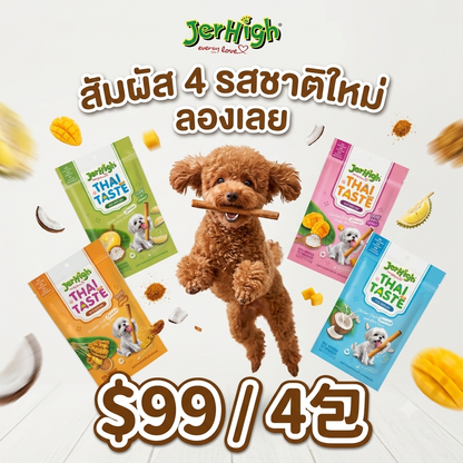【限時免運費】「$99/4包 再包郵 」泰國 JerHigh「Thai Taste」犬用零食脆條組合（任選 4 包）｜沙爹雞肉/榴槤/芒果糯米/椰奶