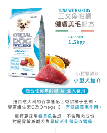 意大利Special Dog Execellence 吞拿魚柑橘小型成犬健體配方 （迷你粒粒糧）全年齡狗糧 1.5kg