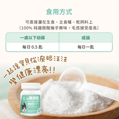 【台灣汪喵星球】100% PURE 純離胺酸 100g | 貓咪呼吸道保健/顧眼鼻分泌物 HK$110 貓奴必備