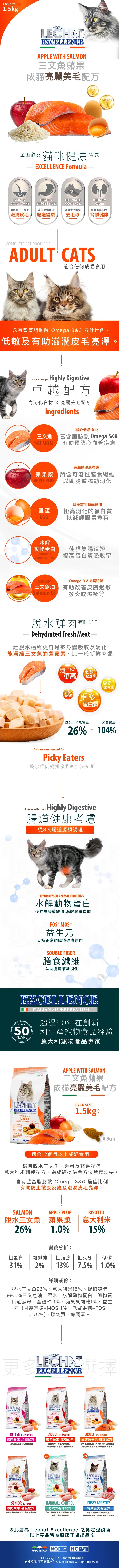 意大利Lechat Excellence®丨三文魚蘋果成貓美毛配方1.5kg 成貓糧