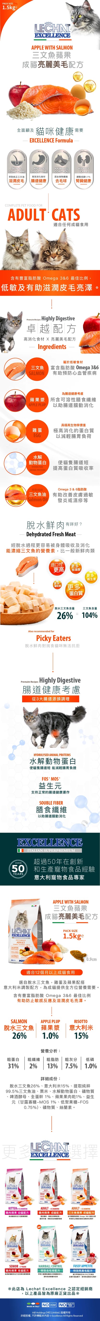意大利Lechat Excellence®丨三文魚蘋果成貓美毛配方1.5kg 成貓糧