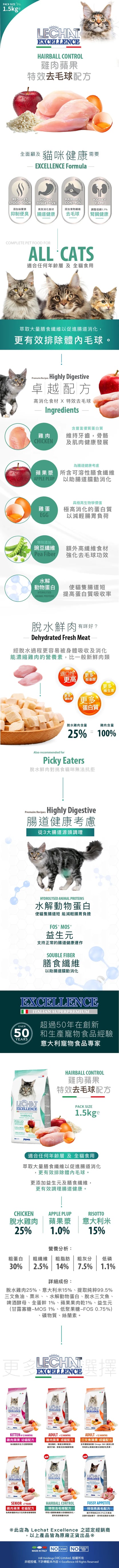 意大利Lechat Excellence®丨雞肉蘋果 特效去毛球配方 1.5kg 成貓糧
