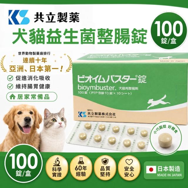 【日本共立製藥】Bioymbuster 犬貓用止瀉整腸丸（1排10粒 / 1盒100粒｜腸胃調理・改善軟便腹瀉・益生菌＋消化酵素）日本🇯🇵獸醫醫院常用