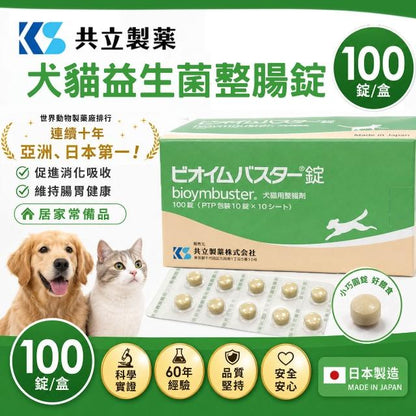 【日本共立製藥】Bioymbuster 犬貓用止瀉整腸丸（1排10粒 / 1盒100粒｜腸胃調理・改善軟便腹瀉・益生菌＋消化酵素）日本🇯🇵獸醫醫院常用