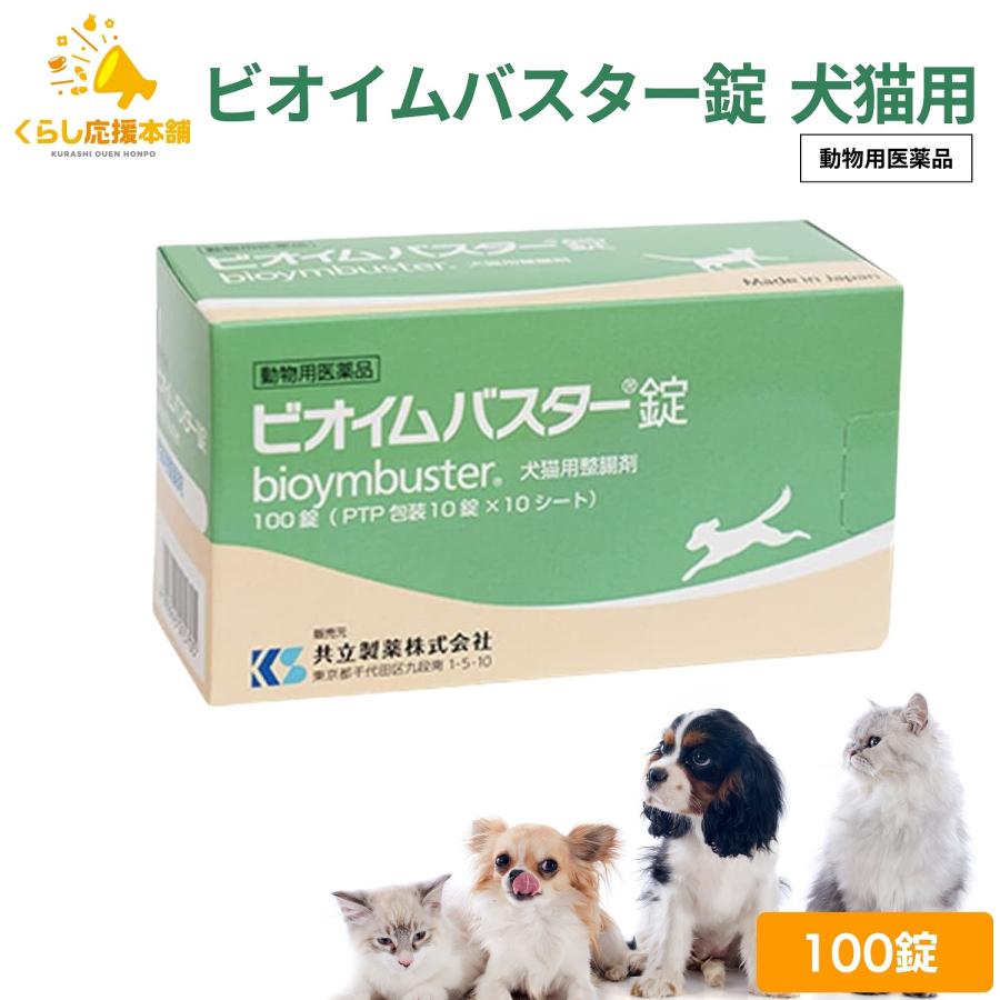 【日本共立製藥】Bioymbuster 犬貓用止瀉整腸丸（1排10粒 / 1盒100粒｜腸胃調理・改善軟便腹瀉・益生菌＋消化酵素）日本🇯🇵獸醫醫院常用