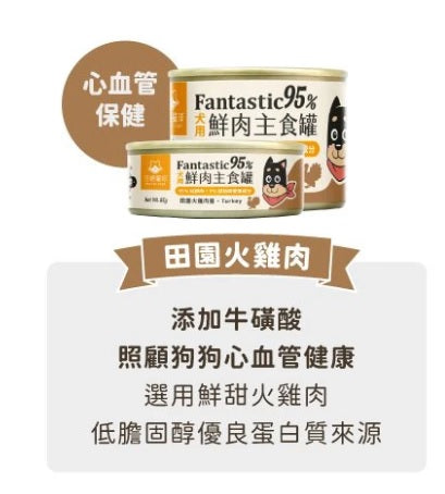 【汪喵星球】 犬用 Fantastic 95% 鮮肉無膠主食罐 80g | 狗罐頭 補水無膠狗主食罐 單罐$16/24罐箱裝$360