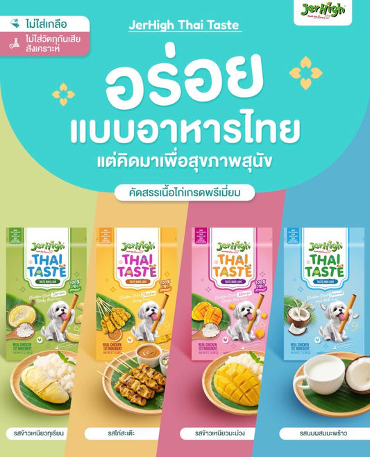 「泰國限定」狗狗Jerhigh 泰式風味雞肉條 60g | 🐾狗零食 犬用點心 鮮肉製成 不添加鹽 [榴槤糯米/芒果糯米/泰式沙爹/椰奶]