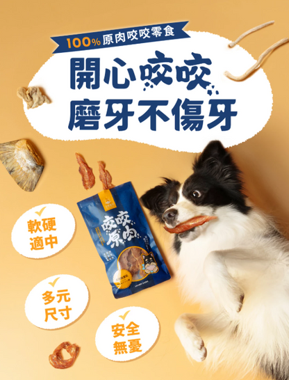 【汪喵星球】狗狗咬咬原肉零食 (多款可選) ｜ 100%原肉製成・耐咬紓壓不傷牙的潔牙首選（無添加防腐劑・磨牙必備）