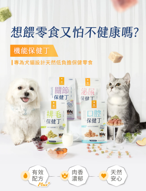 【汪喵星球】機能保健丁 (款) ｜ 凍乾零食 X 機能保養雙效合一・100%新鮮原肉製成（邊吃邊保養・犬貓適用）