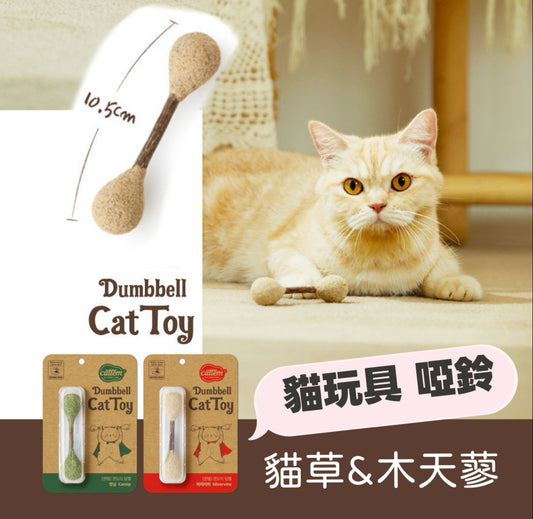 【韓國 Cattem】天然系啞鈴貓玩具 10.5cm (貓薄荷x木天蓼/木天蓼x天然銀藤)｜貓咪紓壓、潔牙必備