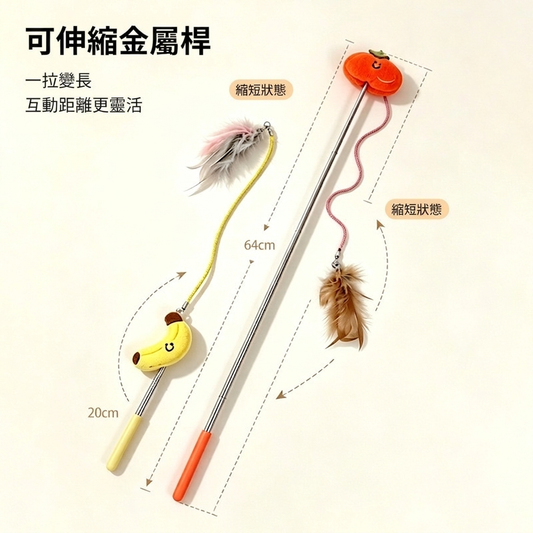 【2026新款水果系列貓玩具】可伸縮逗貓棒 替換頭逗貓棒 水果逗貓棒 寵物玩具 貓咪解悶神器