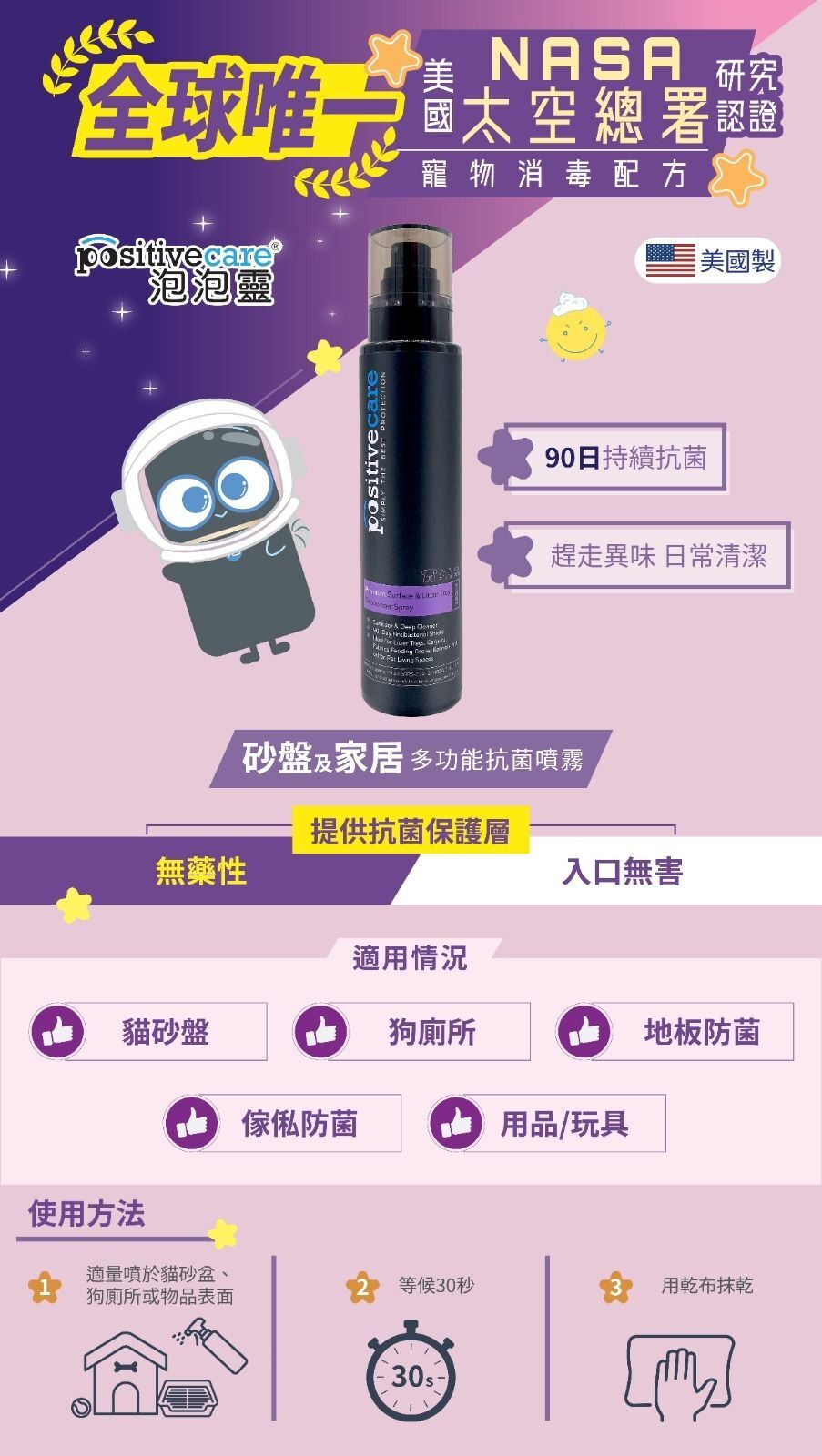 「必備」PositiveCare 泡泡靈｜砂盤及家居多功能抗菌噴霧 (美國製造)180ml【貓犬用】長達９０日持續抗菌！