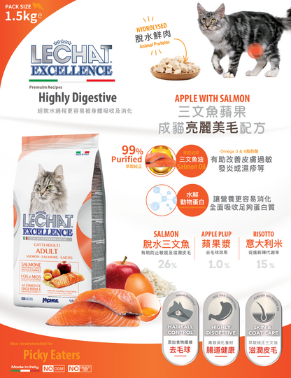 意大利Lechat Excellence®丨三文魚蘋果成貓美毛配方1.5kg 成貓糧