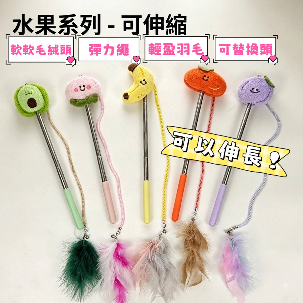 【2026新款水果系列貓玩具】可伸縮逗貓棒 替換頭逗貓棒 水果逗貓棒 寵物玩具 貓咪解悶神器