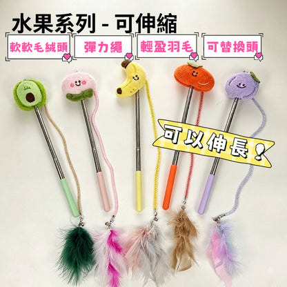 【2026新款水果系列貓玩具】可伸縮逗貓棒 替換頭逗貓棒 水果逗貓棒 寵物玩具 貓咪解悶神器