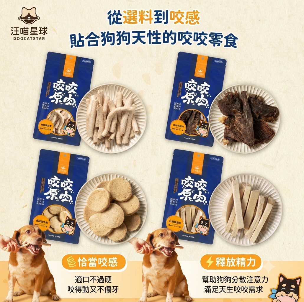 【汪喵星球】狗狗咬咬原肉零食 (多款可選) ｜ 100%原肉製成・耐咬紓壓不傷牙的潔牙首選（無添加防腐劑・磨牙必備）