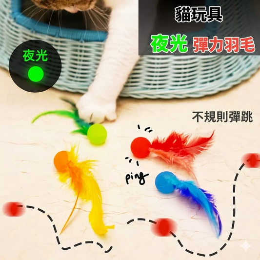 夜光彈力羽毛毛蟲玩具 | Glow-in-the-Dark Feather Cat Toy 貓貓最愛玩具「必備家中，￼可以自己玩到伸俐」