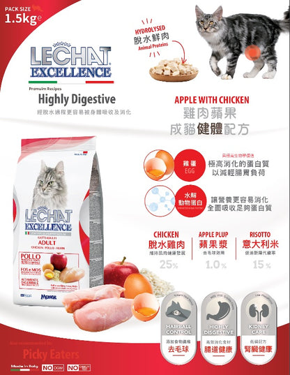 意大利Lechat Excellence®丨雞肉蘋果成貓健體配方1.5kg 成貓糧