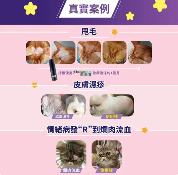 【美國NASA認證配方】Positive Care 泡泡靈 寵物急救噴霧 (50ml) | 24小時長效抗菌・無藥性修護傷口