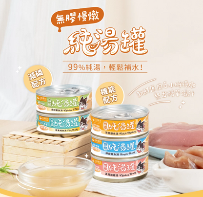 汪喵星球 無膠慢燉純湯罐 (減磷香醇雞魚湯) 80g 【貓狗可食】補水