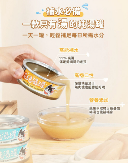 汪喵星球 無膠慢燉純湯罐 (減磷營養純魚湯) 80g 【貓狗可食】補水