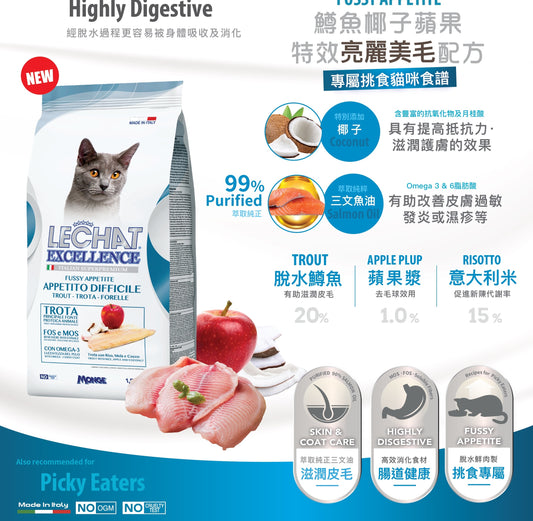 意大利Lechat Excellence®丨鱒魚椰子蘋果 特效亮麗美毛配方 1.5kg 成貓糧