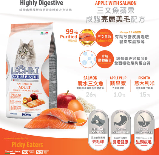 意大利Lechat Excellence®丨三文魚蘋果成貓美毛配方1.5kg 成貓糧