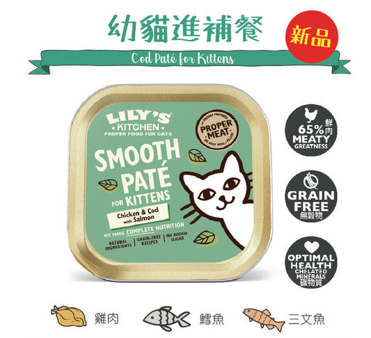 英國Lily's Kitchen 幼貓進補肉餐 無穀物雞肉鱈魚三文魚濕糧罐85g 【貓寶寶食用】