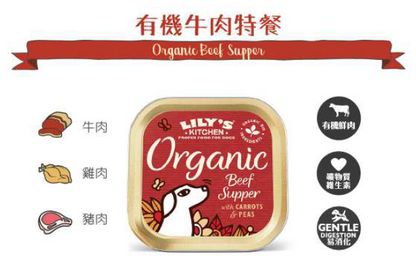 英國Lily's Kitchen有機系列  成犬濕糧罐有機牛肉特餐 150g 【狗食用】