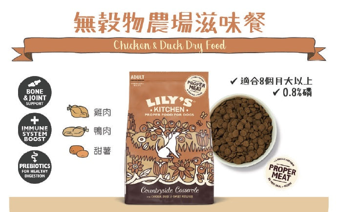 英國Lily's Kitchen 無穀物農場滋味餐（雞肉鴨肉）2.5kg成犬狗糧【狗食用】