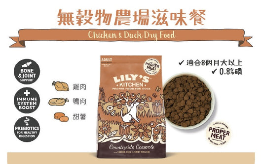 英國Lily's Kitchen 無穀物農場滋味餐（雞肉鴨肉）2.5kg成犬狗糧【狗食用】