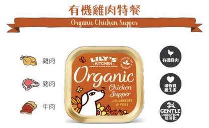 英國Lily's Kitchen 有機系列 成犬濕糧罐有機雞肉特餐 150g 【狗食用】