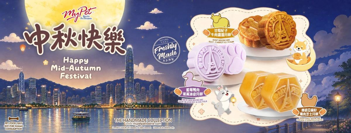 【2026寵物中秋限定】多年食品安全保證*My Pet Patisserie 美柏斯 寵物月餅禮盒（貓狗皆宜限定）｜香港自設廠房新鮮製造・HACCP 認證