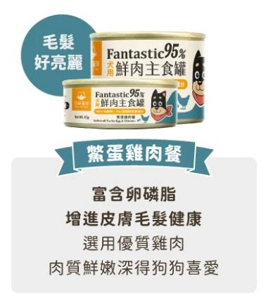 【汪喵星球】 犬用 Fantastic 95% 鮮肉無膠主食罐 80g | 狗罐頭 補水無膠狗主食罐 單罐$16/24罐箱裝$360