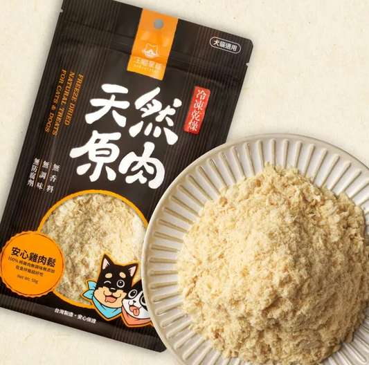 【汪喵星球】 安心雞肉鬆 50g | 犬貓冷凍乾燥原肉小食 挑嘴貓狗誘食凍乾