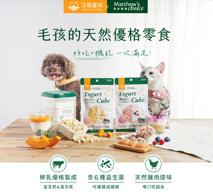 汪喵星球 × 馬修嚴選｜機能優格丁 -高纖南瓜 22g / 營養雙莓 22g 【好吃又健康的yogurt零食，一次滿足機能補給】【貓狗零食】