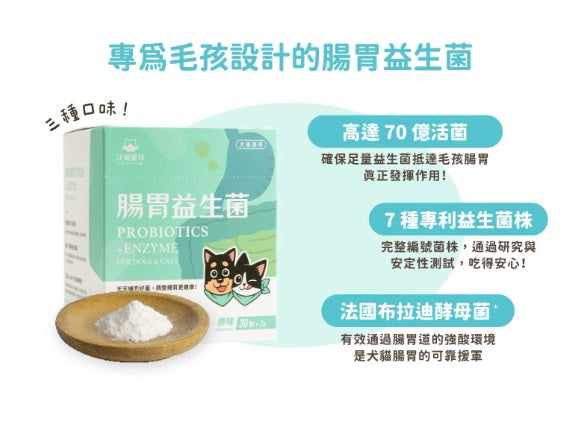 汪喵星球 腸胃益生菌 盒裝30包x 2g 【貓狗食】腸胃不適，消化不良，腸胃健康、維持抵抗力