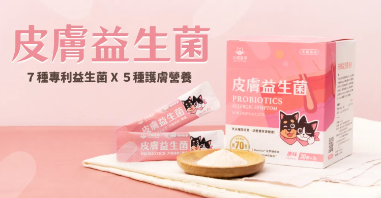 【汪喵星球】皮膚益生菌 (30包/盒) ｜ 益生菌 X 護膚營養雙效合一・舒緩日常抓癢敏感（犬貓通用）