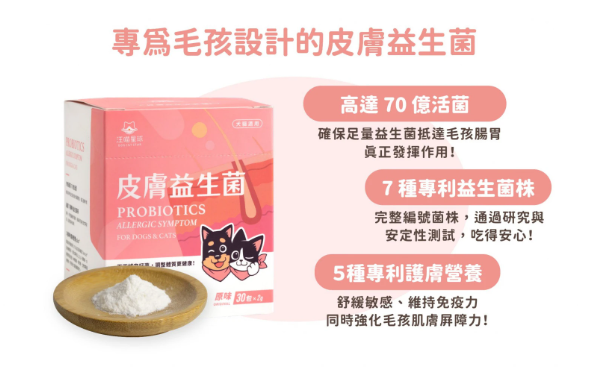 【汪喵星球】皮膚益生菌 (30包/盒) ｜ 益生菌 X 護膚營養雙效合一・舒緩日常抓癢敏感（犬貓通用）