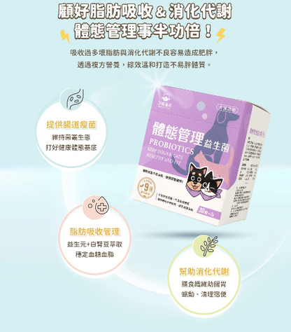 【汪喵星球】體態管理益生菌 (30包/盒) ｜ 平衡胖瘦菌叢・白腎豆添加 X 穩定血糖血脂（打造易瘦體質・犬貓適用）