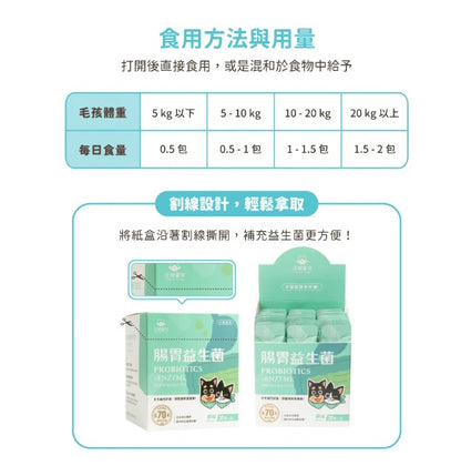 汪喵星球 腸胃益生菌 盒裝30包x 2g 【貓狗食】腸胃不適，消化不良，腸胃健康、維持抵抗力