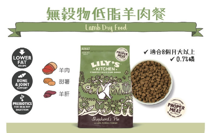 英國Lily's Kitchen 無穀物低脂羊肉餐（羊肉）2.5kg成犬狗糧【狗食用】