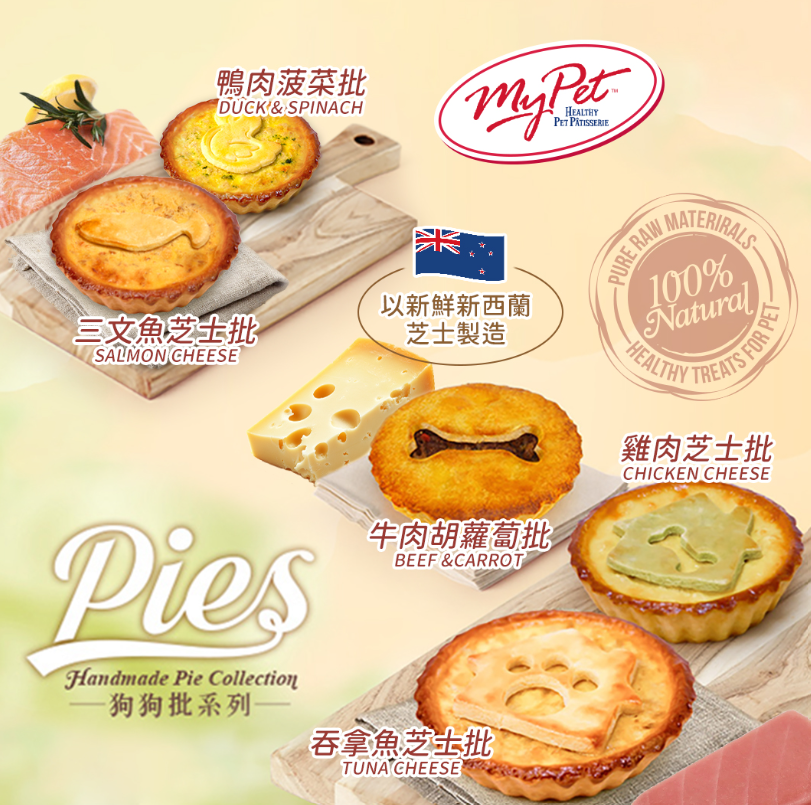 香港My Pet Patisserie自家工場 鮮製狗狗小食批  *採用人類級別食材*新西蘭新鮮芝士為基底* 【狗狗食】